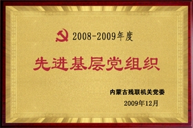 標題：2008-2009年度先進基層黨組織
瀏覽次數(shù)：28339
發(fā)布時間：2009-07-01