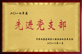 標(biāo)題：2017年度先進(jìn)黨支部
瀏覽次數(shù)：49514
發(fā)布時間：2018-01-12