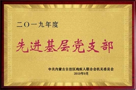 標(biāo)題：2019年基層先進(jìn)黨支部
瀏覽次數(shù)：1941
發(fā)布時間：2019-09-01